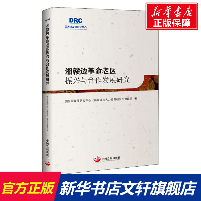 【新华文轩】湘赣边革命老区振兴与合作发展研究国务院发展研究中心公共管理与人力资源研究所课题组中国发展出版社