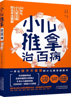 小儿推拿治百病 王永丽任昕昕 正版书籍 24节气40多种小儿常见病30多种食疗方200多张专业推拿按摩手法图解简单易学小儿推拿书籍