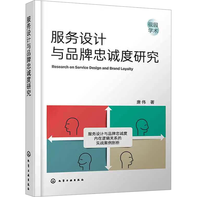 服务设计与品牌忠诚度研究 唐伟 正版书籍 新华书店旗舰店文轩官网 化学工业出版社