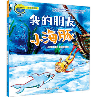 【新华文轩】我的朋友小海豚注音美绘版小学生课外经典阅读儿童文学推荐课外阅读书籍正版春风文艺出版社