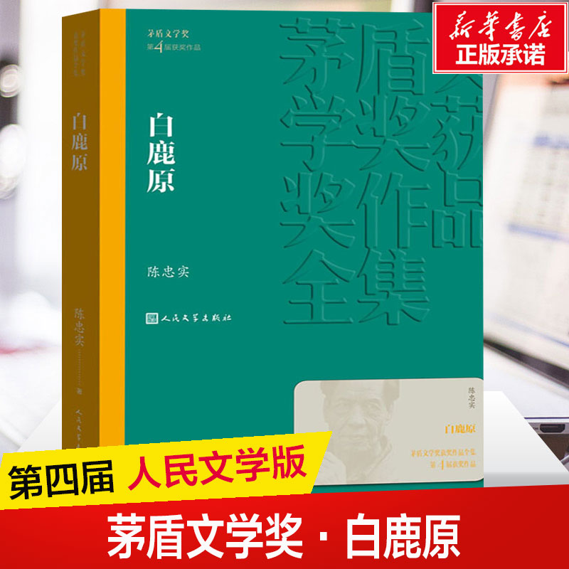 白鹿原 茅盾文学奖作品陈忠实著 中外名家原著世界文学名著经典小说文学社科书畅销书初高中寒暑假推荐阅读书目书籍人民文学正版