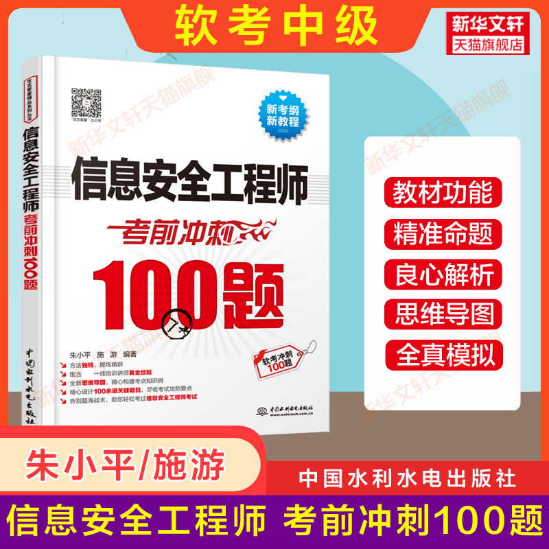 【官方正版】软考中级 信息安全工程师考前冲刺100题 计算机软考2023年考试教材教程配套同步辅导题库资料书籍 搭配历年真题试卷高性价比高么？