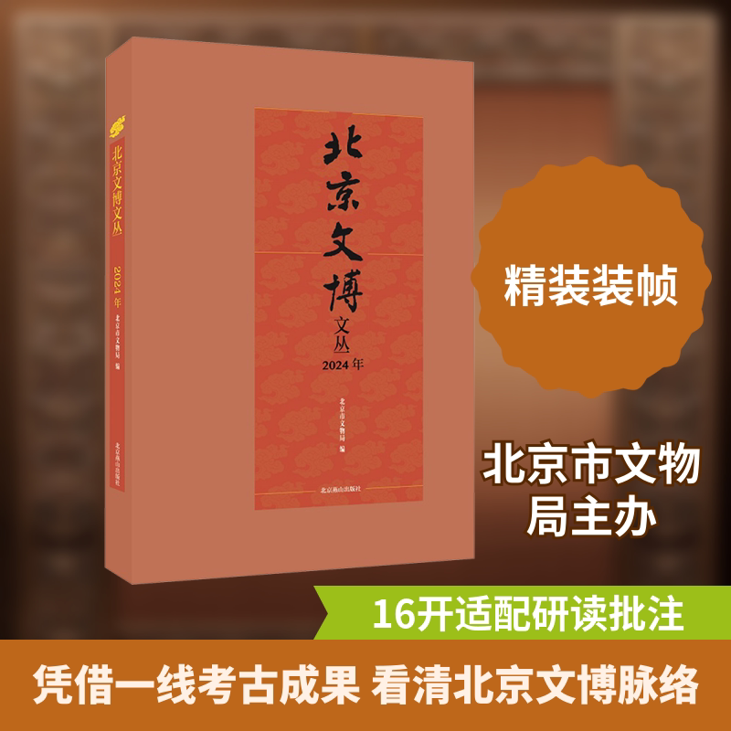 北京文博文丛 2024年 北京燕山出版社 正版书籍 新华书店旗舰店文轩官网