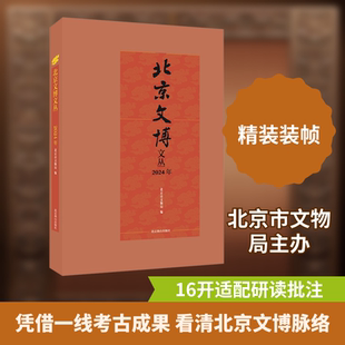 北京文博文丛 2024年 北京燕山出版社 正版书籍 新华书店旗舰店文轩官网