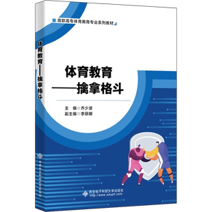【新华文轩】体育教育——擒拿格斗 正版书籍 新华书店旗舰店文轩官网 西安电子科技大学出版社