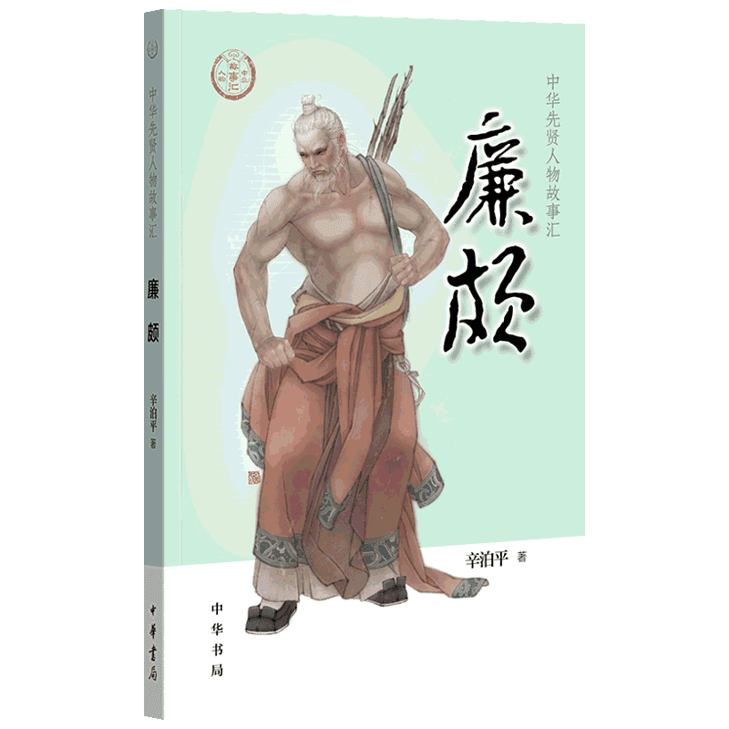 廉颇 中华先贤人物故事汇一代名将蔺相如中国通史历史人物传记儿童文学小学生三四五六年级课外书推荐阅读必英雄人物励志故事正版