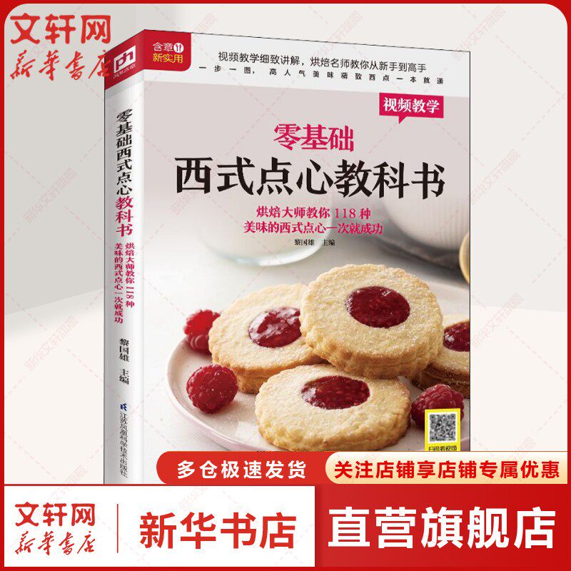 零基础西式点心教科书 烘焙大师教你118种美味的西式点心一次就成功 正版书籍 新华书店旗舰店文轩官网 江苏科学技术出版社