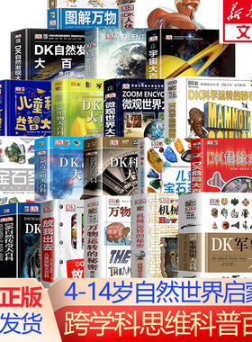 DK儿童科学大百科科普百科全书写给孩子的科学百科 6-12-15周岁少儿童世界中国科学百科普读物大全书中小学生课外读物正版