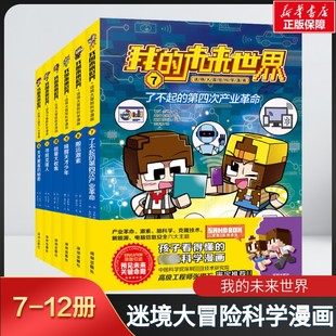 【新华文轩】我的未来世界·迷境大冒险科学漫画 (韩)全判教 正版书籍 新华书店旗舰店文轩官网 深圳出版社