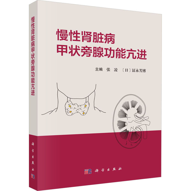 慢性肾脏病甲状旁腺功能亢进 正版书籍 新华书店旗舰店文轩官网 科学出版社