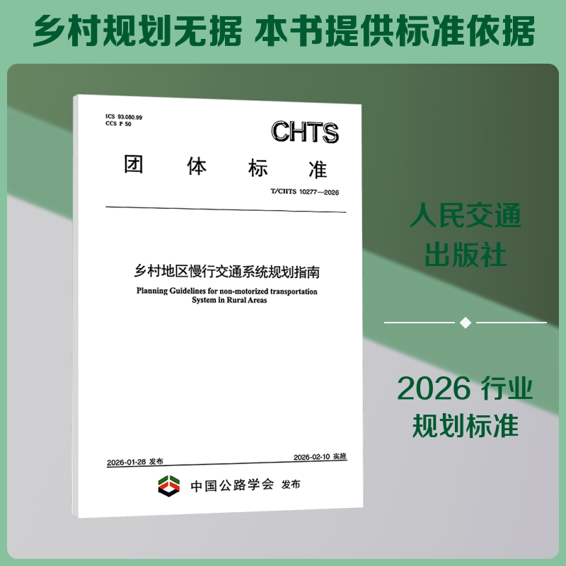 乡村地区慢行交通系统规划指南(T/CHTS 10277—2026) 正版书籍 新华书店旗舰店文轩官网 人民交通出版社股份有限公司