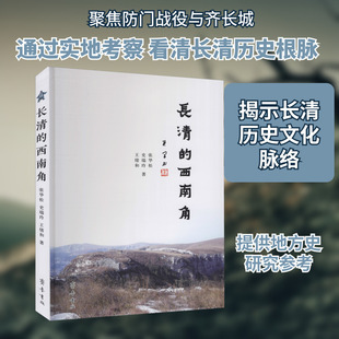 长清的西南角 张华松,史瑞玲,王绪和 齐鲁书社 正版书籍 新华书店旗舰店文轩官网