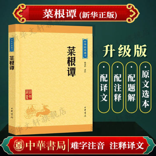 菜根谭中华书局经典藏书