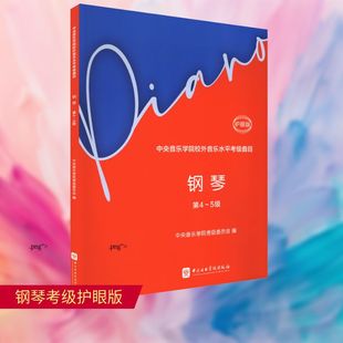 【新华文轩】中央音乐学院校外音乐水平考级曲目 钢琴 第4~5级 护眼版 正版书籍 新华书店旗舰店文轩官网 中央音乐学院出版社