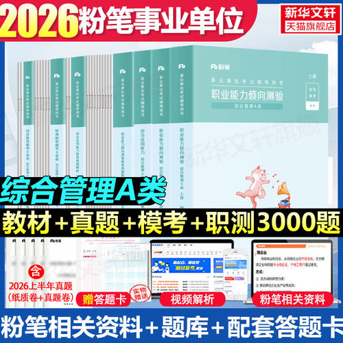 事业编a类综合管理粉笔