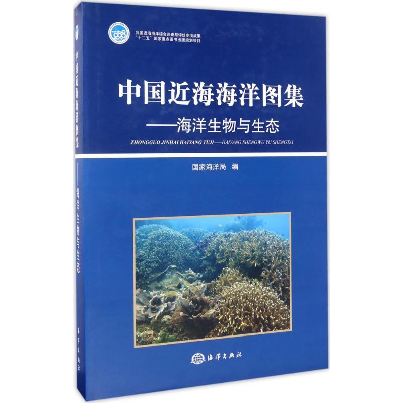 中国近海海洋图集 海洋生物与生态国家海洋局 编 正版书籍 新华书店旗舰店文轩官网 中国海洋出版社