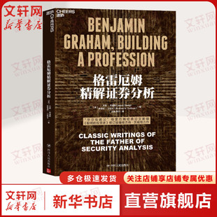 格雷厄姆精解证券分析 四川人民出版社 正版书籍 新华书店旗舰店文轩官网