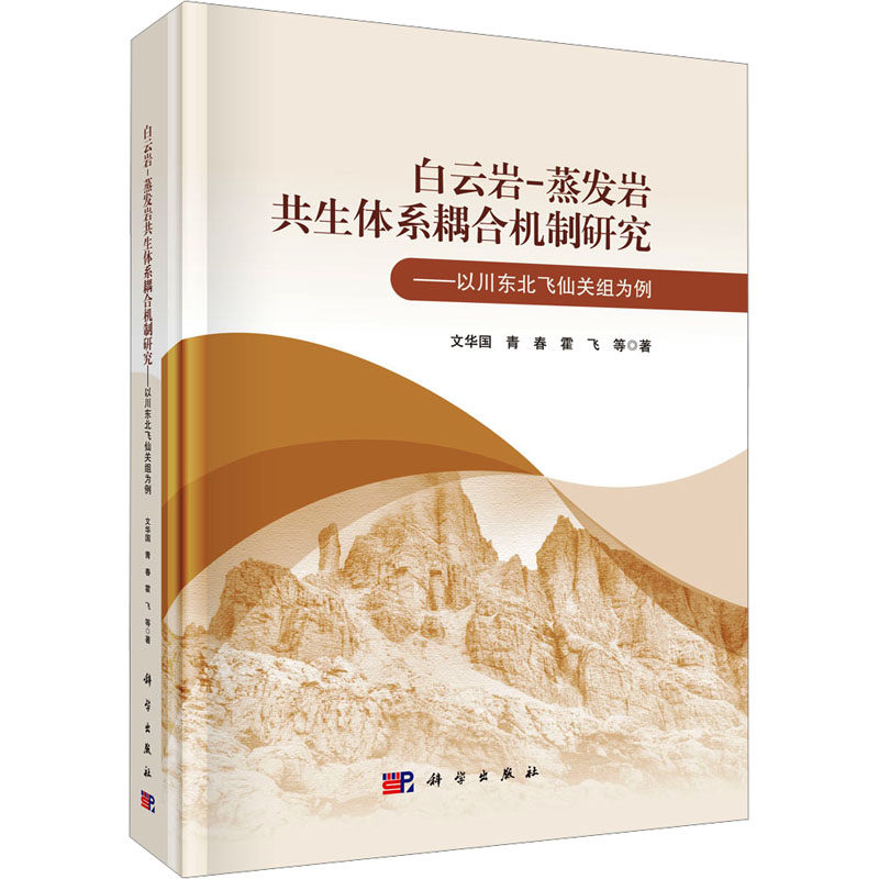白云岩-蒸发岩共生体系耦合机制研究——以川东北飞仙关组为例 文华国 等 正版书籍 新华书店旗舰店文轩官网 科学出版社