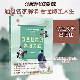 【新华文轩】诗圣杜甫的漂泊之旅(走进语文课本里的大诗人) 罗宗强 著 正版书籍小说畅销书 新华书店旗舰店文轩官网