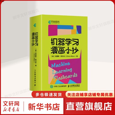 机器学习漫画小抄 (美)克里斯·阿尔本(Chris Albon) 正版书籍 新华书店旗舰店文轩官网 人民邮电出版社