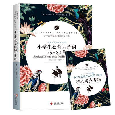 赠考点】小学生必背古诗词75+80首注音版注释译文名师赏析1-6年级通用古诗词大全集古诗词大全集小学生古诗书唐诗宋词老师推荐版本