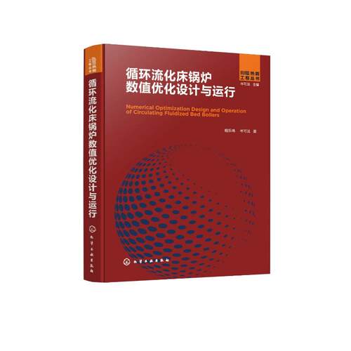循环流化床锅炉数值优化设计与运行 程乐鸣,岑可法 正版书籍 新华书店旗舰店文轩官网 化学工业出版社