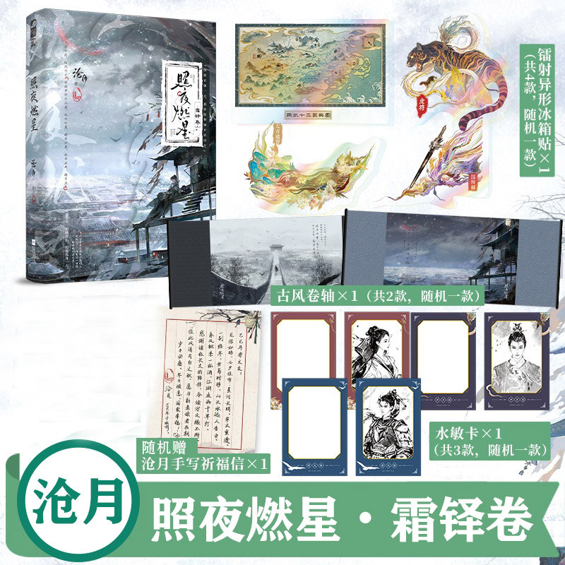 照夜燃星&middot;霜铎卷【文轩专享卷轴+冰箱贴+水敏卡+随机赠送御守挂件】沧月全新玄幻小说