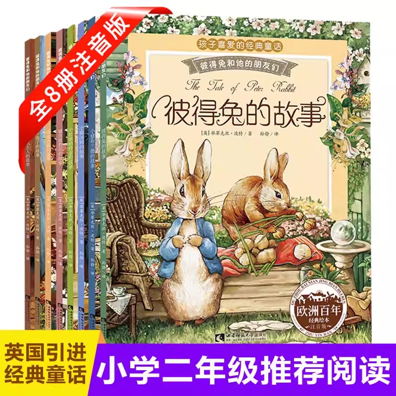 彼得兔和他的朋友们全8册注音版