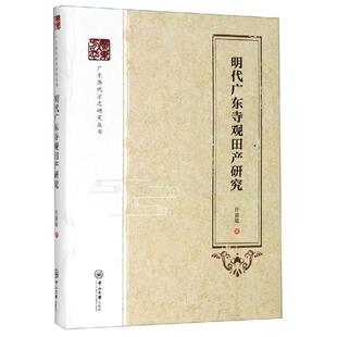 明代广东寺观田产研究/广东历代方志研究丛书 任建敏 中山大学出版社 正版书籍 新华书店旗舰店文轩官网