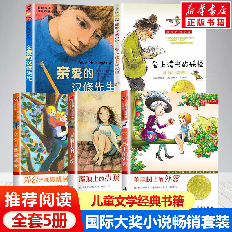 国际大奖小说书系5册 亲爱的汉修先生苹果树上的外婆爱上读书的妖怪三四五六年级小学生课外阅读畅销书籍老师推荐阅读完整版长青藤