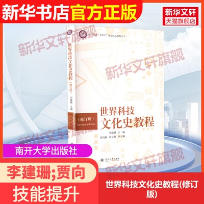 【官方正版】世界科技文化史教程(修订版)南开大学出版社李建珊;贾向桐,张立静 编9787310065912教材练习题集辅导新华书店旗舰店文