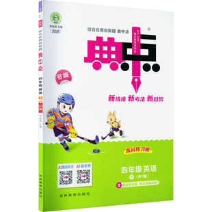2026春新版荣德基典中点4年级下册外研版小学英语寒假衔接教材同步讲解课时作业本专项训练练习册同步练习