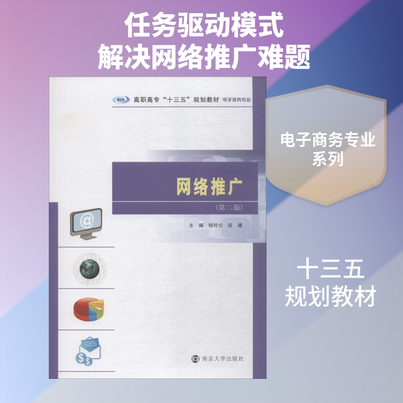 【新华文轩】网络推广(第2版) 程玲云,段建 正版书籍 新华书店旗舰店文轩官网 南京出版社大学出版社