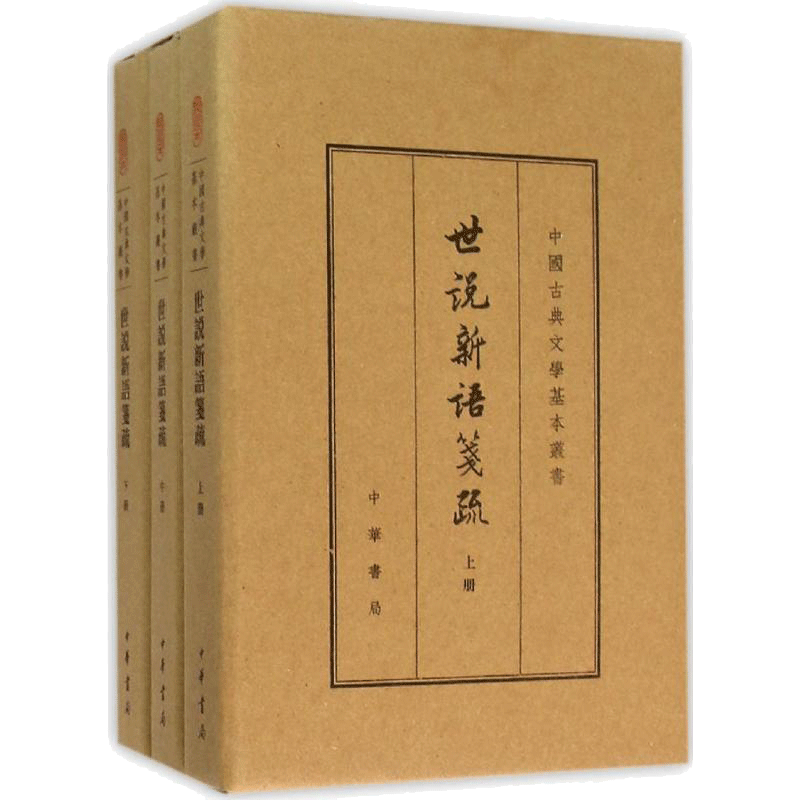 世说新语笺疏(南朝宋)刘义庆