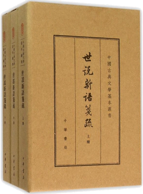 世说新语笺疏(南朝宋)刘义庆
