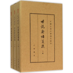 世说新语笺疏(南朝宋)刘义庆