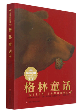 格林童话 典藏版 永远的珍藏系列格林兄弟故事书原版原著正版插画全集小学生二三四五年级上册指定课外彩绘非注音绘本厚安童生绘本