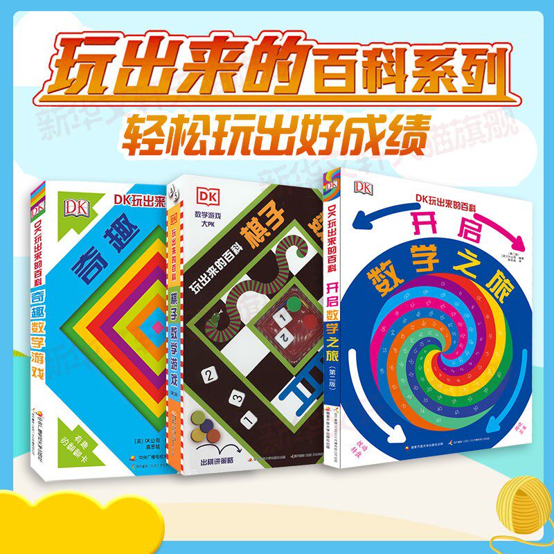 DK玩出来的百科数学全3册