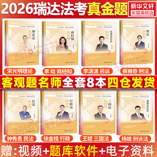 瑞达法考2026真金题全套8册司法考试国家统一法律职业资格教材用书钟秀勇讲民法杨帆三国法刘凤科刑法历年真题法考律师资格证资料