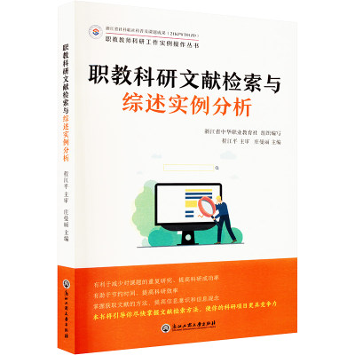 【新华文轩】职教科研文献检索与综述实例分析 正版书籍 新华书店旗舰店文轩官网 浙江工商大学出版社