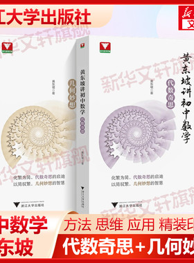 浙大优学23黄东坡讲初中数学几何妙想代数奇思数学培优运用七八九年级中考新思维方法大视野数学之美必刷题初中数学解题方法与技巧