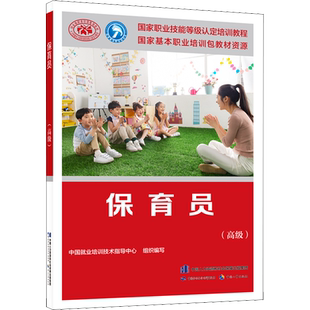 【新华文轩】保育员(高级) 正版书籍 新华书店旗舰店文轩官网 中国劳动社会保障出版社
