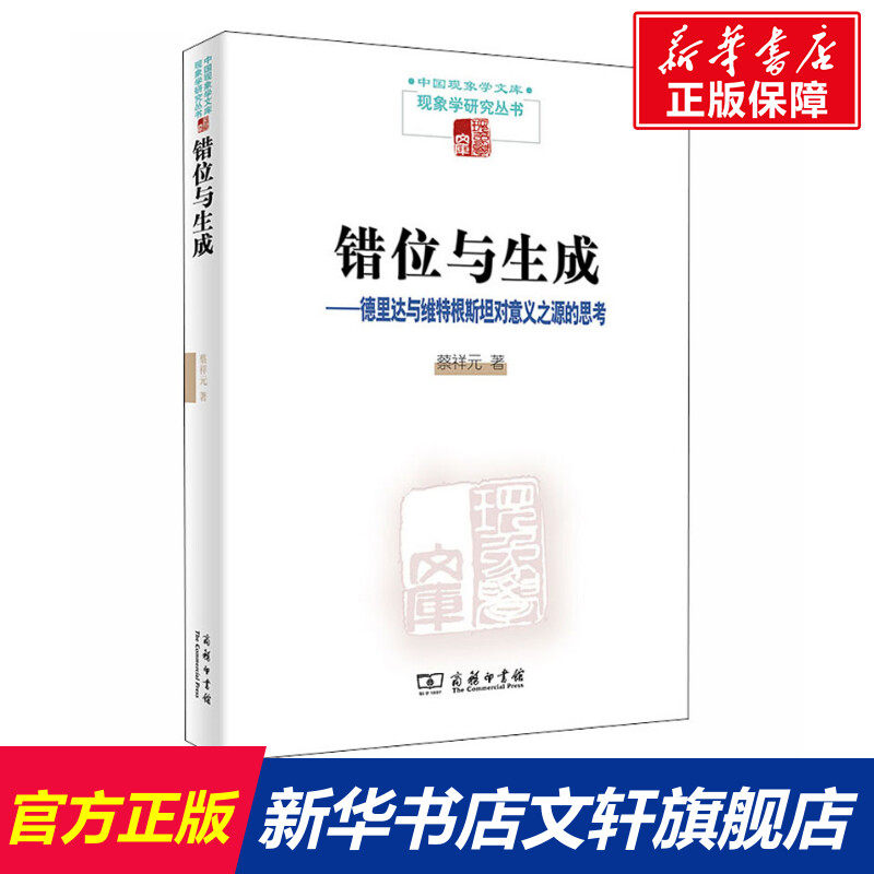 错位与生成——德里达与维特根斯坦对意义之源的思考 蔡祥元 商务印书馆 正版书籍 新华书店旗舰店文轩官网使用感如何?