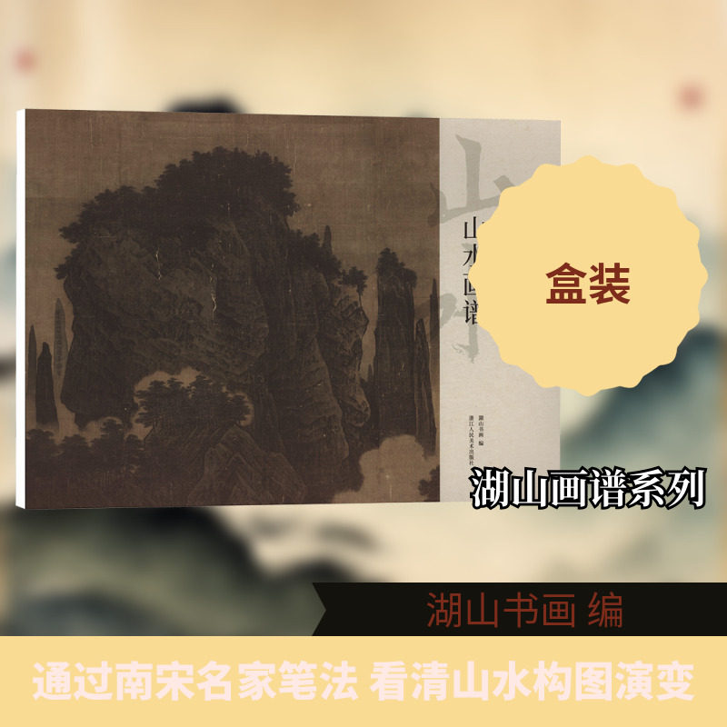【新华文轩】南宋名家山水画谱 正版书籍 新华书店旗舰店文轩官网 浙江人民美术出版社