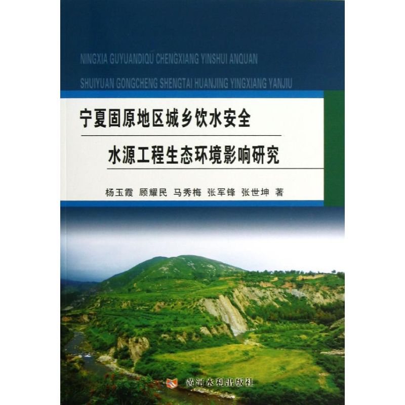 宁夏固原地区城乡饮水安全水源工程生态环境影响研究杨玉霞等正版书籍新华书店旗舰店文轩官网黄河水利出版社