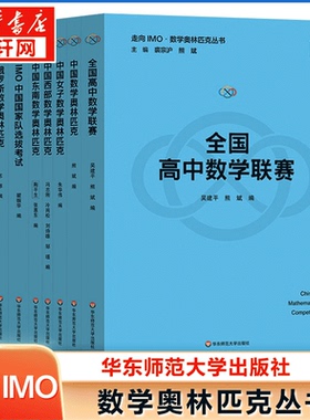 走向IMO 数学奥林匹克蓝皮书熊斌 高中数学联赛试题集锦备考手册小蓝本 奥赛试题集精选 中学生竞赛教程教材辅导高中必刷题册