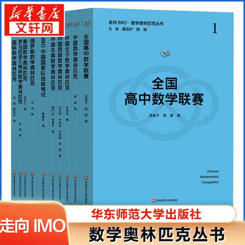 新华书店正版 高中数学奥、华赛 文轩网