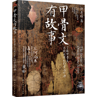 甲骨文有故事 了解甲骨文不能不学的13堂必修课 许进雄 化学工业出版社 正版书籍 新华书店旗舰店文轩官网
