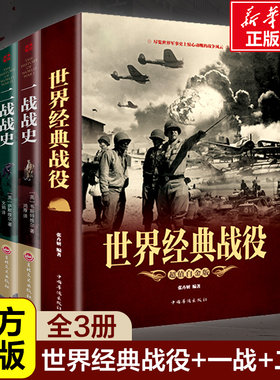 世界经典战役+一战战史+二战战史 全3册