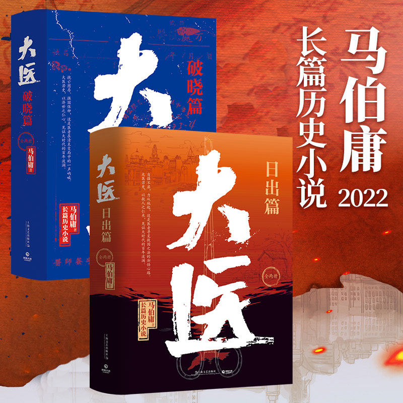 【新华文轩】大医日出篇+破晓篇 共4册 马伯庸从医生视角讲述中国近代传奇 两京十五日长安十二时辰显微镜下的大明 长篇历史小说书